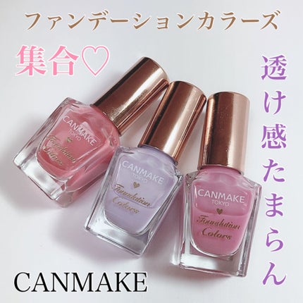 ファンデーションカラーズ/キャンメイク/マニキュアを使ったクチコミ(1枚目)