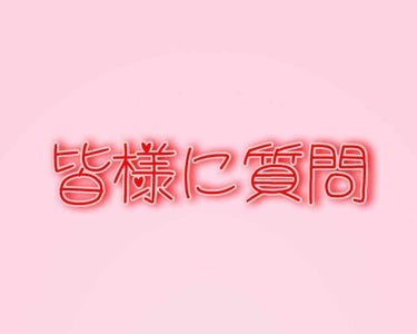  #みんなに質問 


冬におススメの保湿系リップグロスあれば教えてください！！！！
リップクリーム塗るのがめんどくせえ！（笑）
お心当たりのある方はコメントください😌🙏

 #みんなに質問 