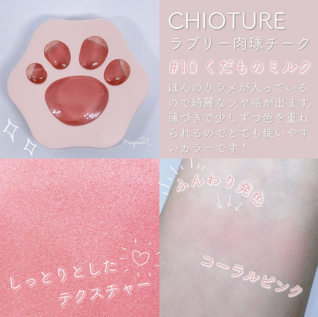 ラブリー肉球チーク 10 くだものミルク/CHIOTURE/パウダーチークを使ったクチコミ（2枚目）