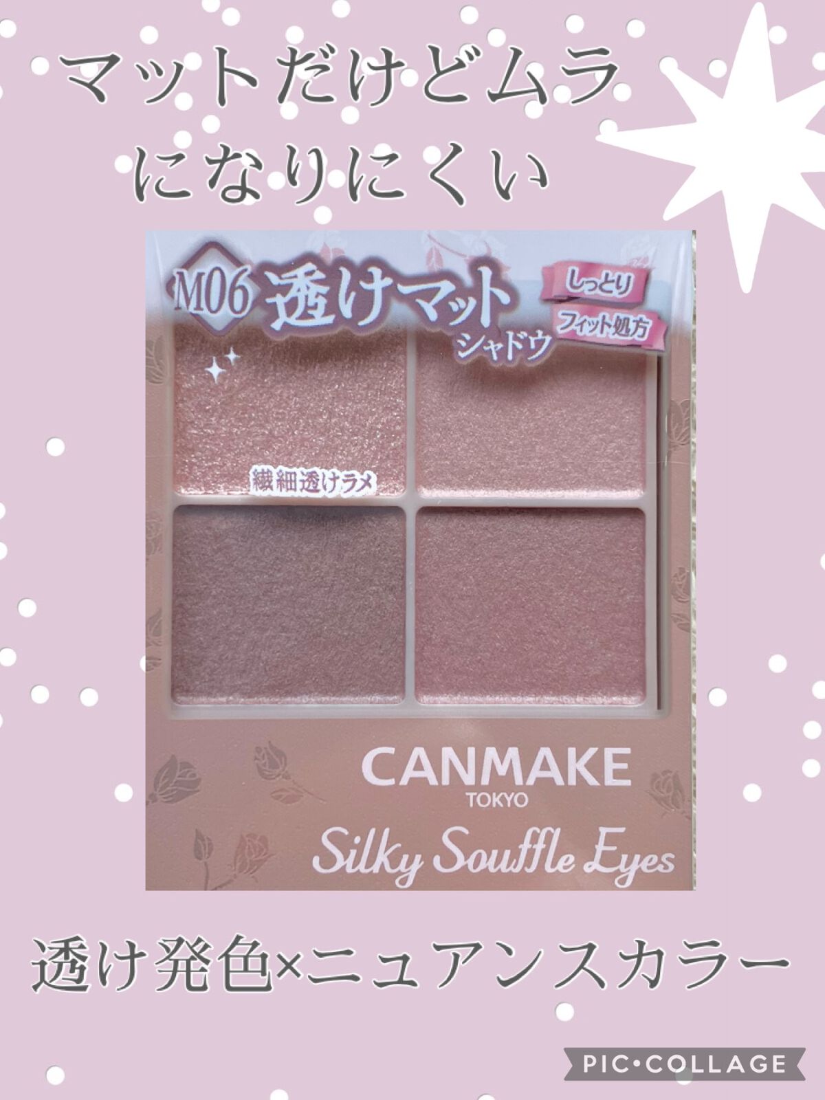 透明感抜群のニュアンスカラー✨

✔︎キャンメイク　シルキースフレアイズ
マットタイプ　M06リマグレージュ

マットなアイシャドウはムラが目立ちやすいですが、ふんわり色付いてムラになりにくい！
色の濃さを調節しやすく、下まぶたメイクにも◎