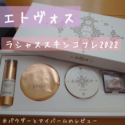 ラシャススキンコフレ2022/エトヴォス/メイクアップキットを使ったクチコミ(1枚目)
