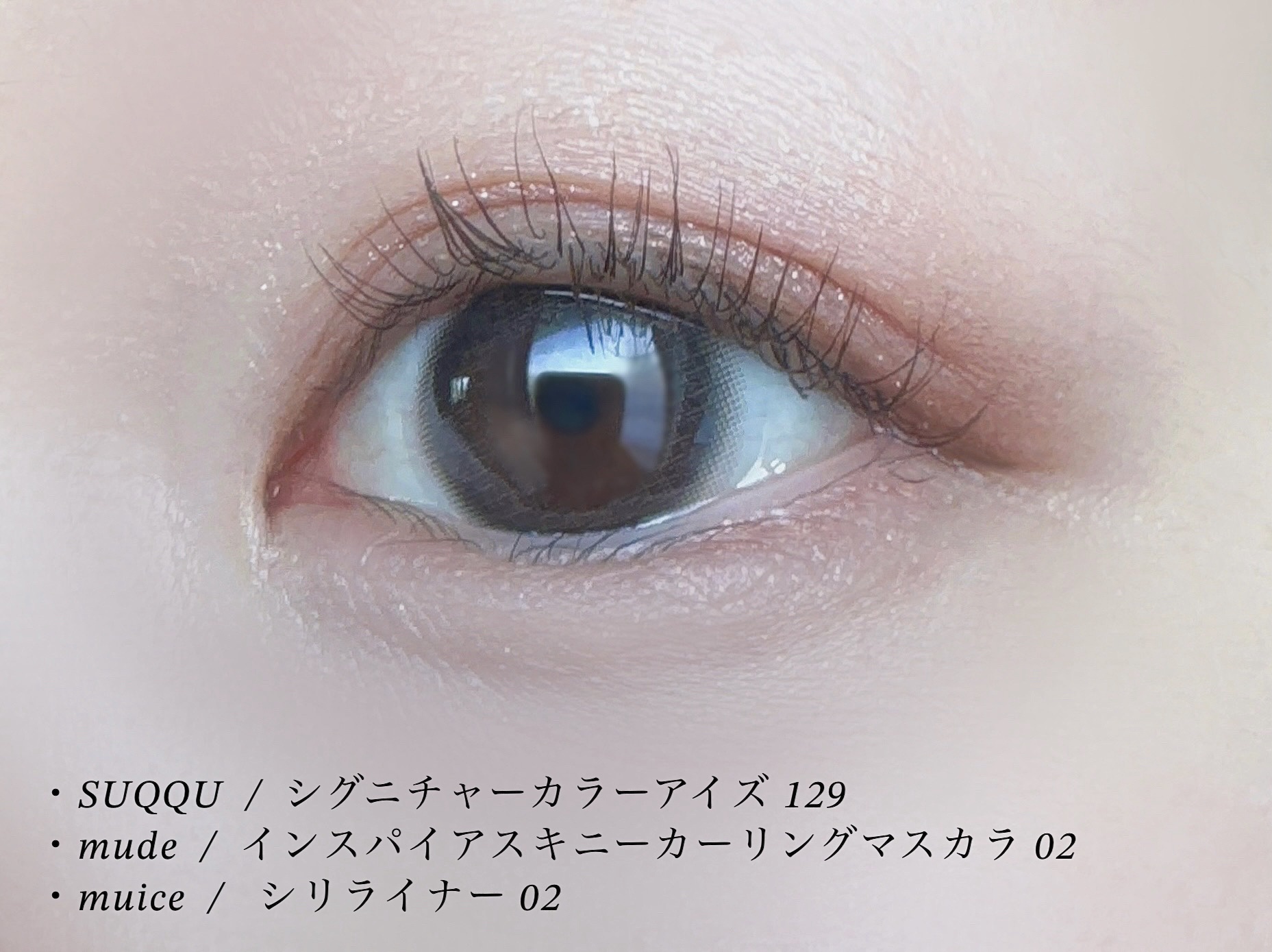 インスパイアスキニーカーリングマスカラ/mude./マスカラを使ったクチコミ（2枚目）