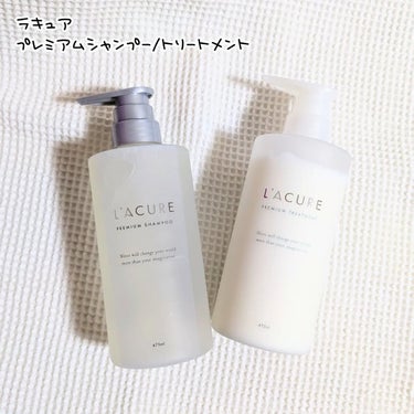 プレミアムシャンプー／プレミアムトリートメント/L'ACURE/シャンプー・コンディショナーを使ったクチコミ（1枚目）