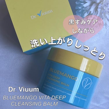 ブルーマンゴービタディープクレンジングバーム/Dr.Viuum/クレンジングバームを使ったクチコミ（1枚目）