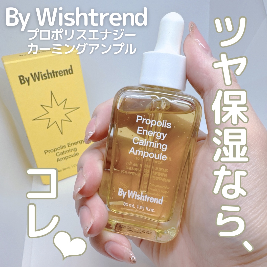 プロポリスエナジーカーミングアンプル/By Wishtrend/美容液を使ったクチコミ（1枚目）