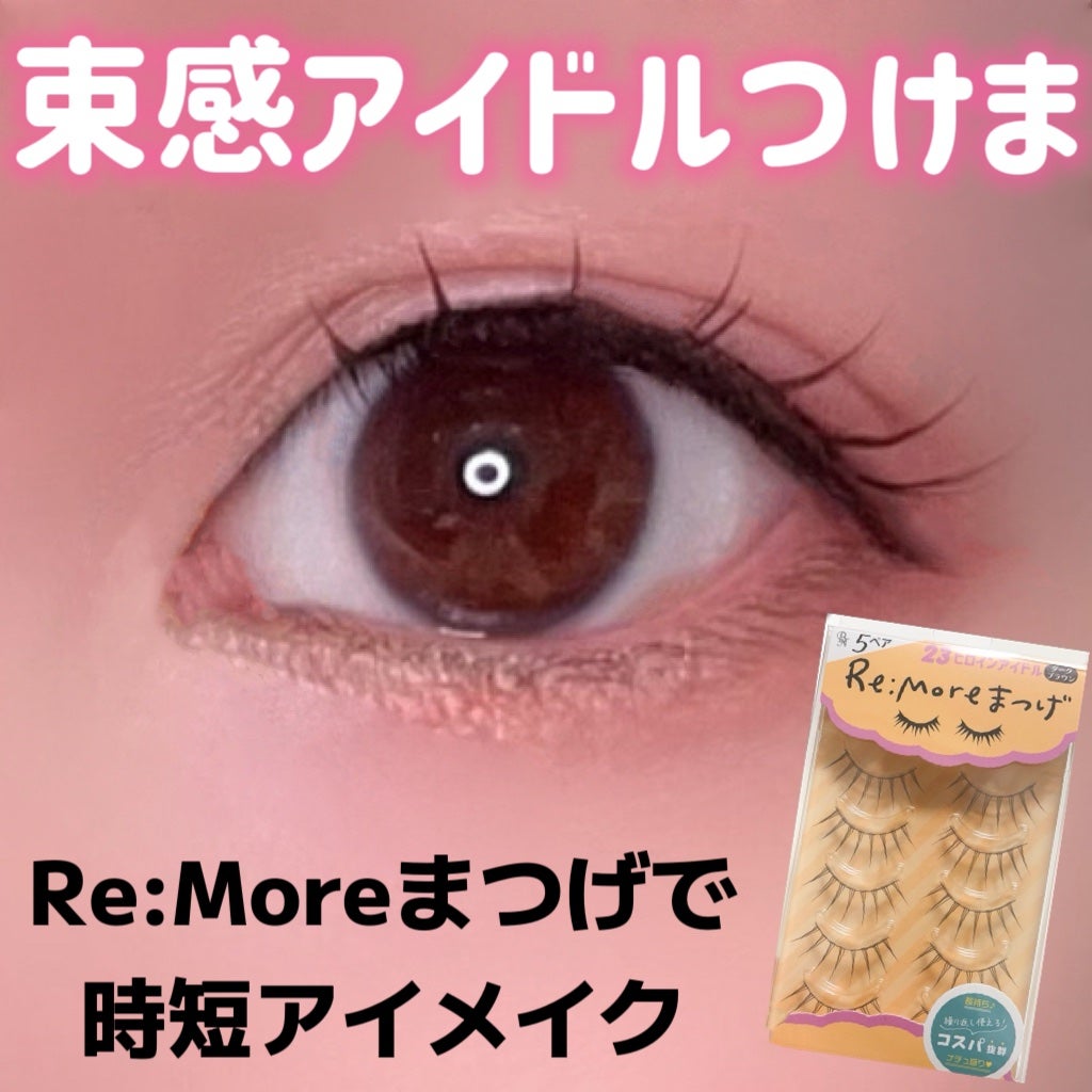 Re:Moreまつげ リモアまつげ/ビー・エヌ/つけまつげを使ったクチコミ(1枚目)