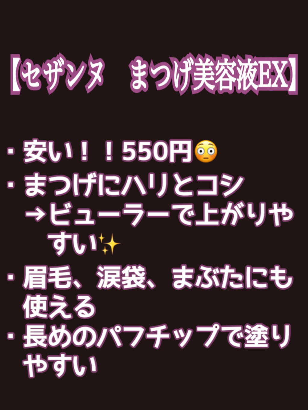 まつげ美容液EX/CEZANNE/まつげ美容液を使ったクチコミ（2枚目）