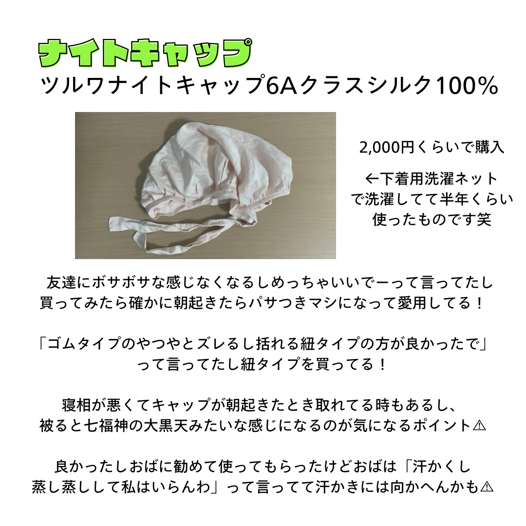 ナイトキャップ 6Aクラスシルク100% 19匁 ヘアキャップ /ツルワ/ヘアケアグッズを使ったクチコミ（1枚目）