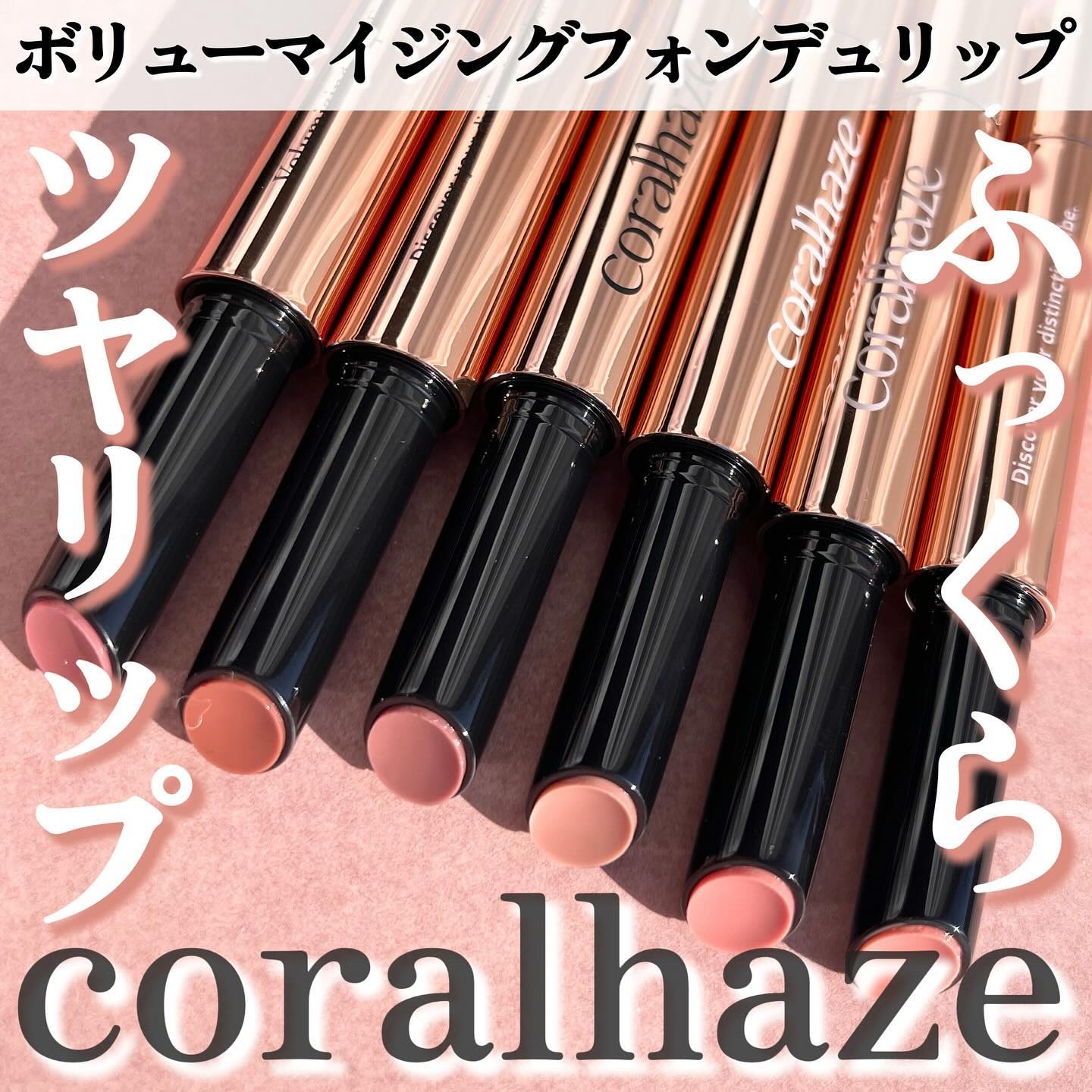 ボリューマイジングフォンデュリップ/Coralhaze/口紅を使ったクチコミ（1枚目）