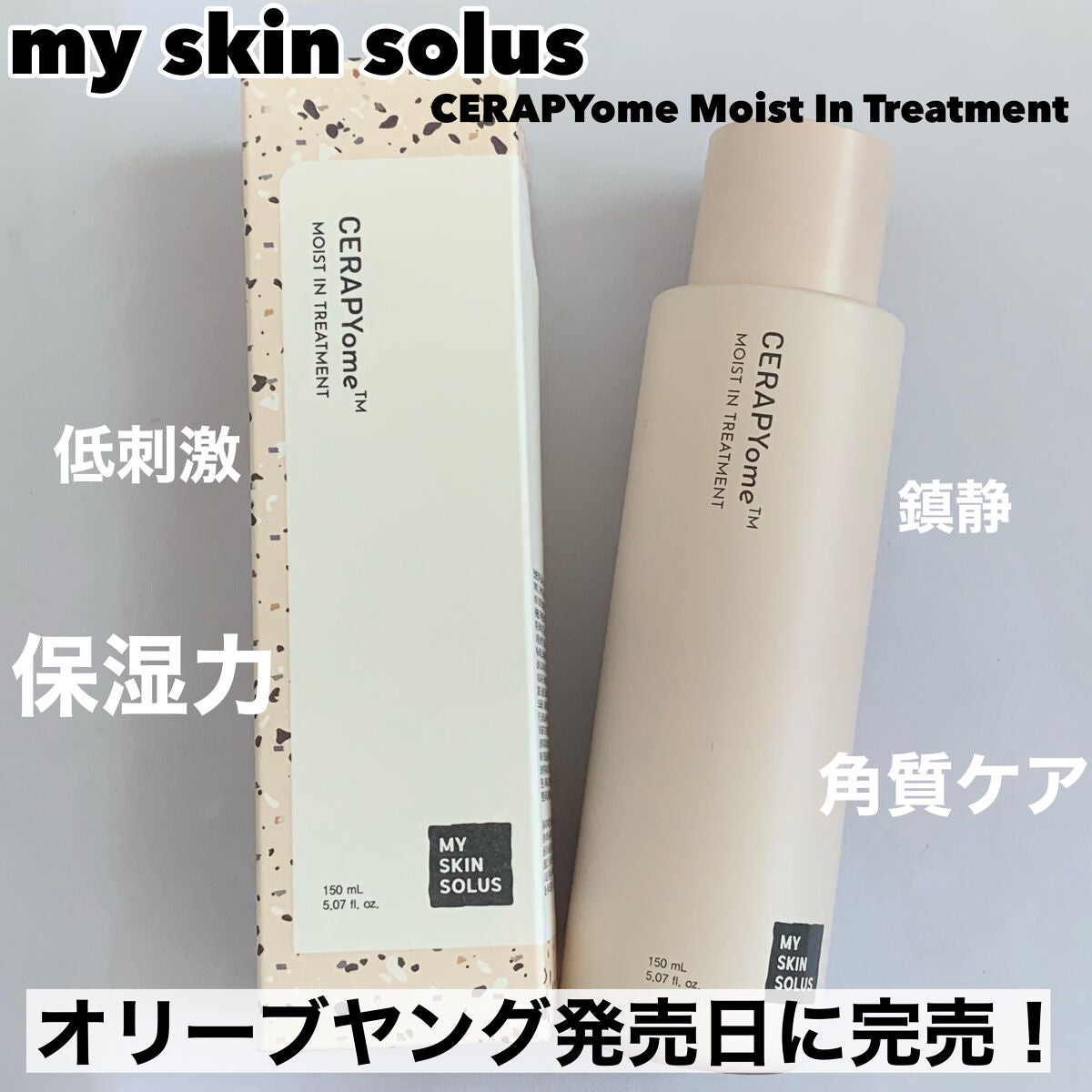 CERAPYome Moist In Treatment/my skin solus/美容液を使ったクチコミ(1枚目)