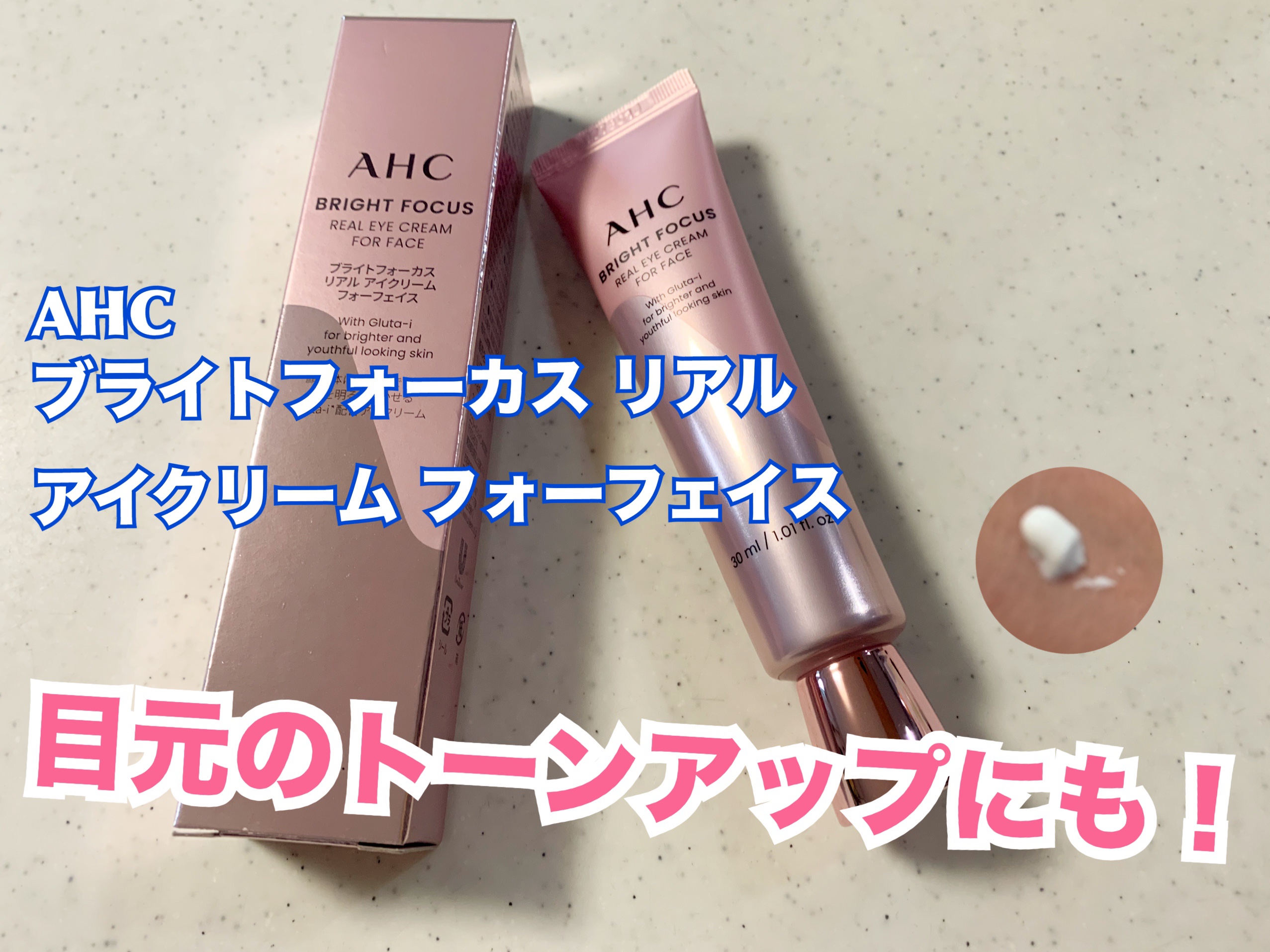 ブライト フォーカス リアル アイクリーム フォーフェイス/AHC/アイケア・アイクリームを使ったクチコミ（1枚目）