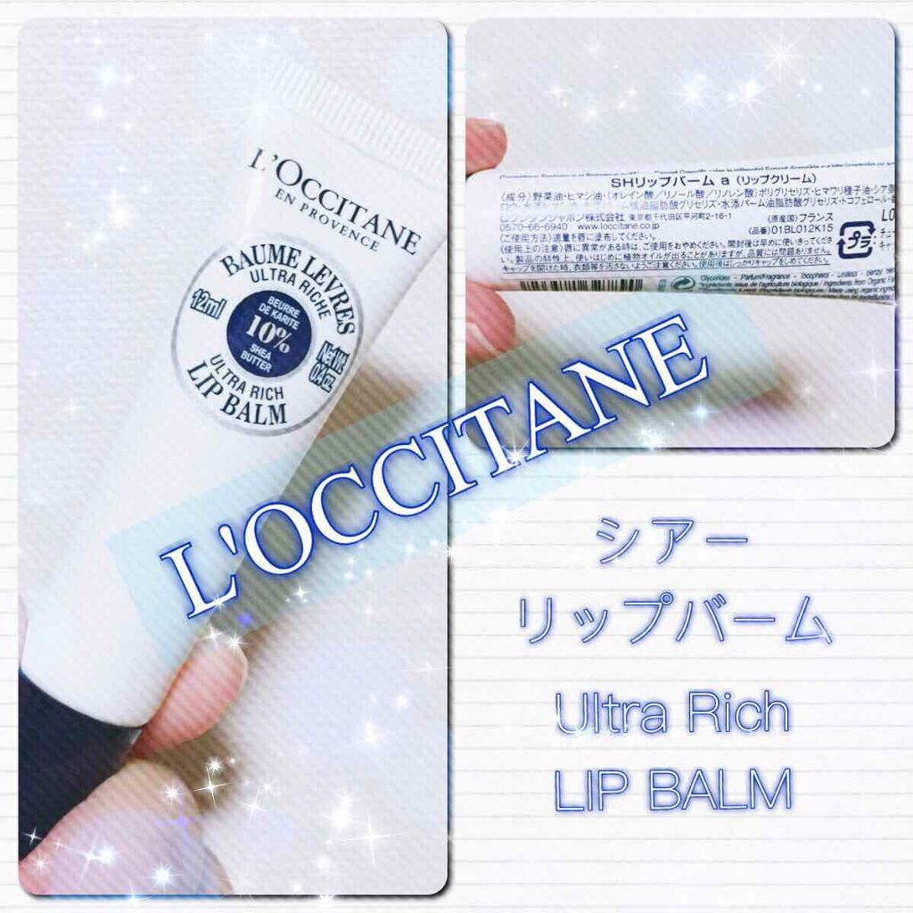 シア リップバーム/L'OCCITANE/リップバームを使ったクチコミ（1枚目）