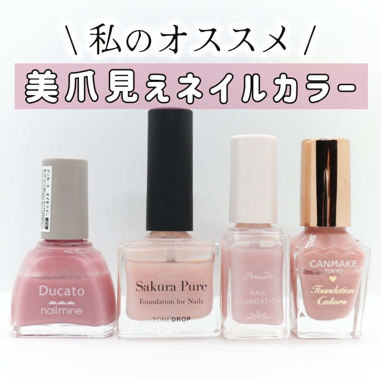 ファンデーション for Nails by トーンドロップ/D-UP/マニキュアを使ったクチコミ（1枚目）