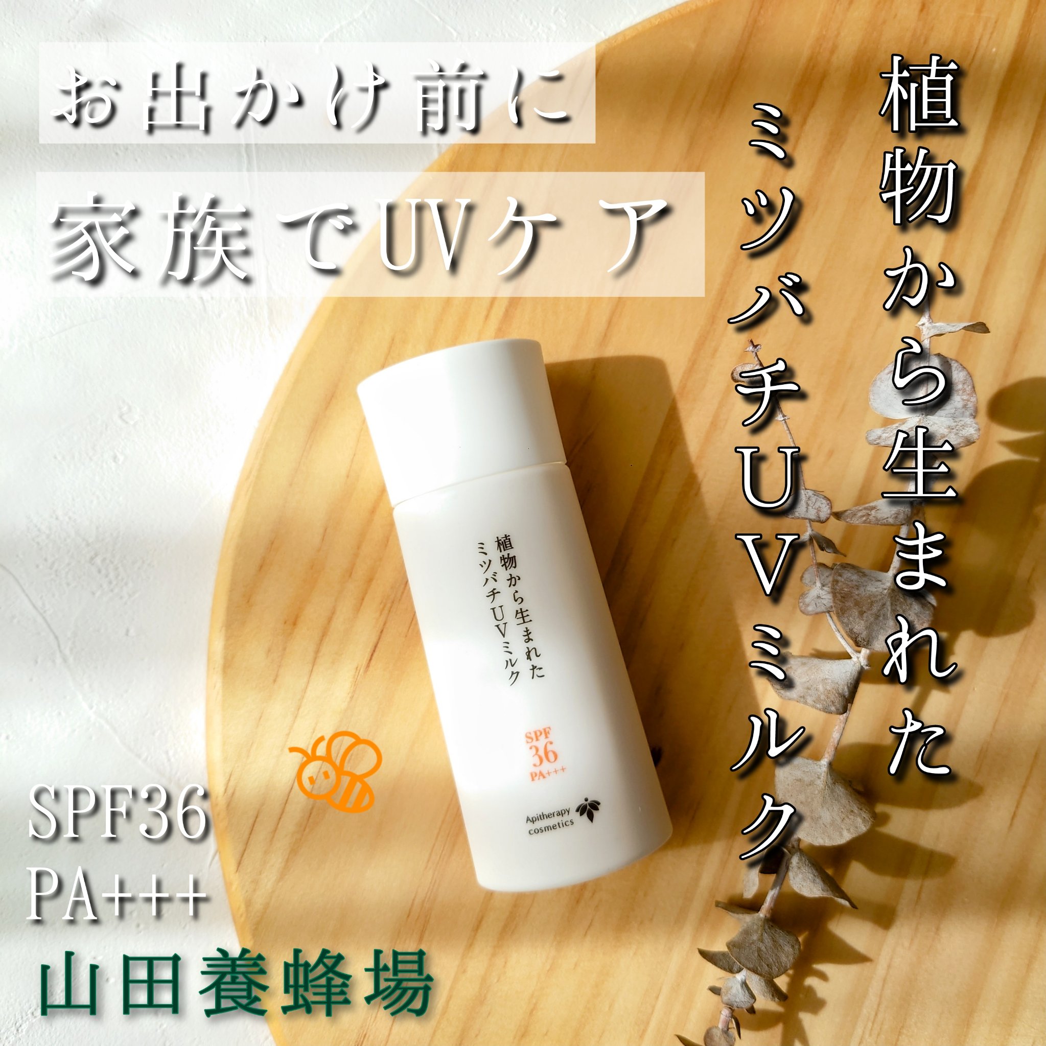 植物から生まれたミツバチUVミルク/アピセラピーコスメティクス/日焼け止めミルクを使ったクチコミ（1枚目）