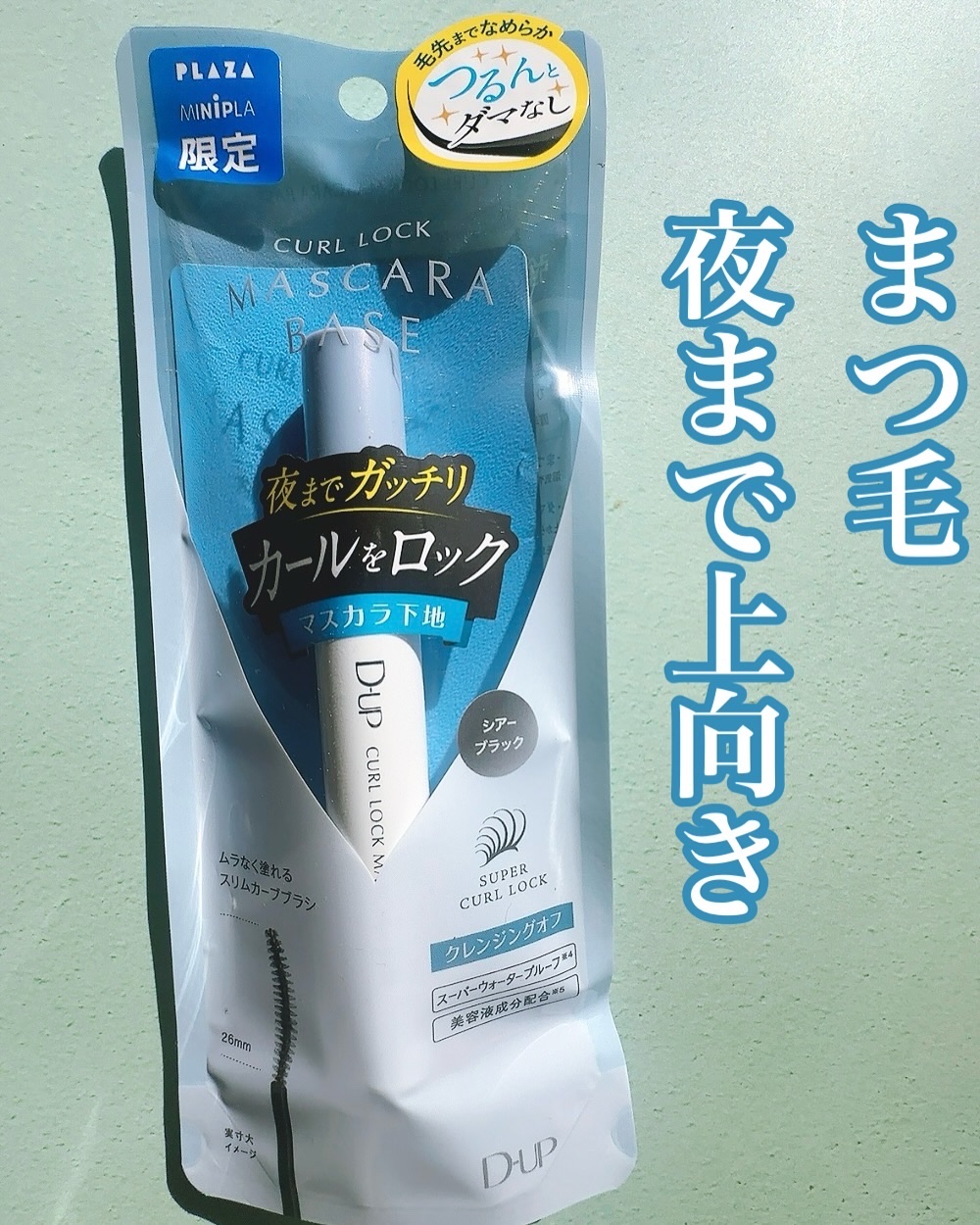 カールロックマスカラベース N/D-UP/マスカラ下地を使ったクチコミ（1枚目）