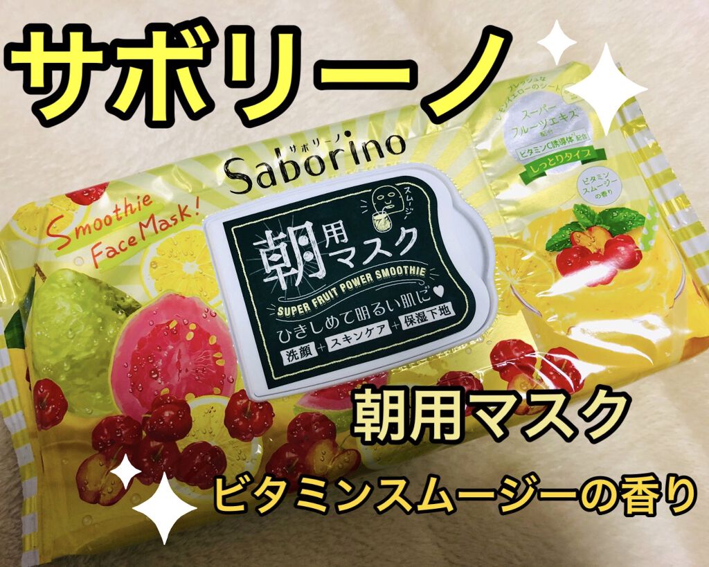 目ざまシート ビタミンスムージーの香り/サボリーノ/シートマスク・パックを使ったクチコミ（1枚目）