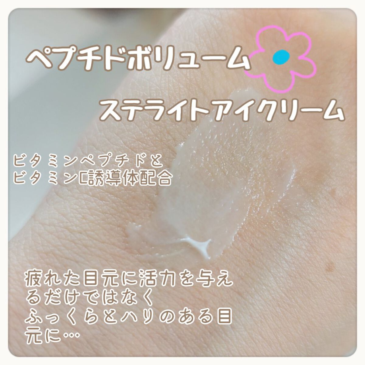 ペプチドボリュームステライトアイクリーム/DR.PEPTI/アイケア・アイクリームを使ったクチコミ（2枚目）