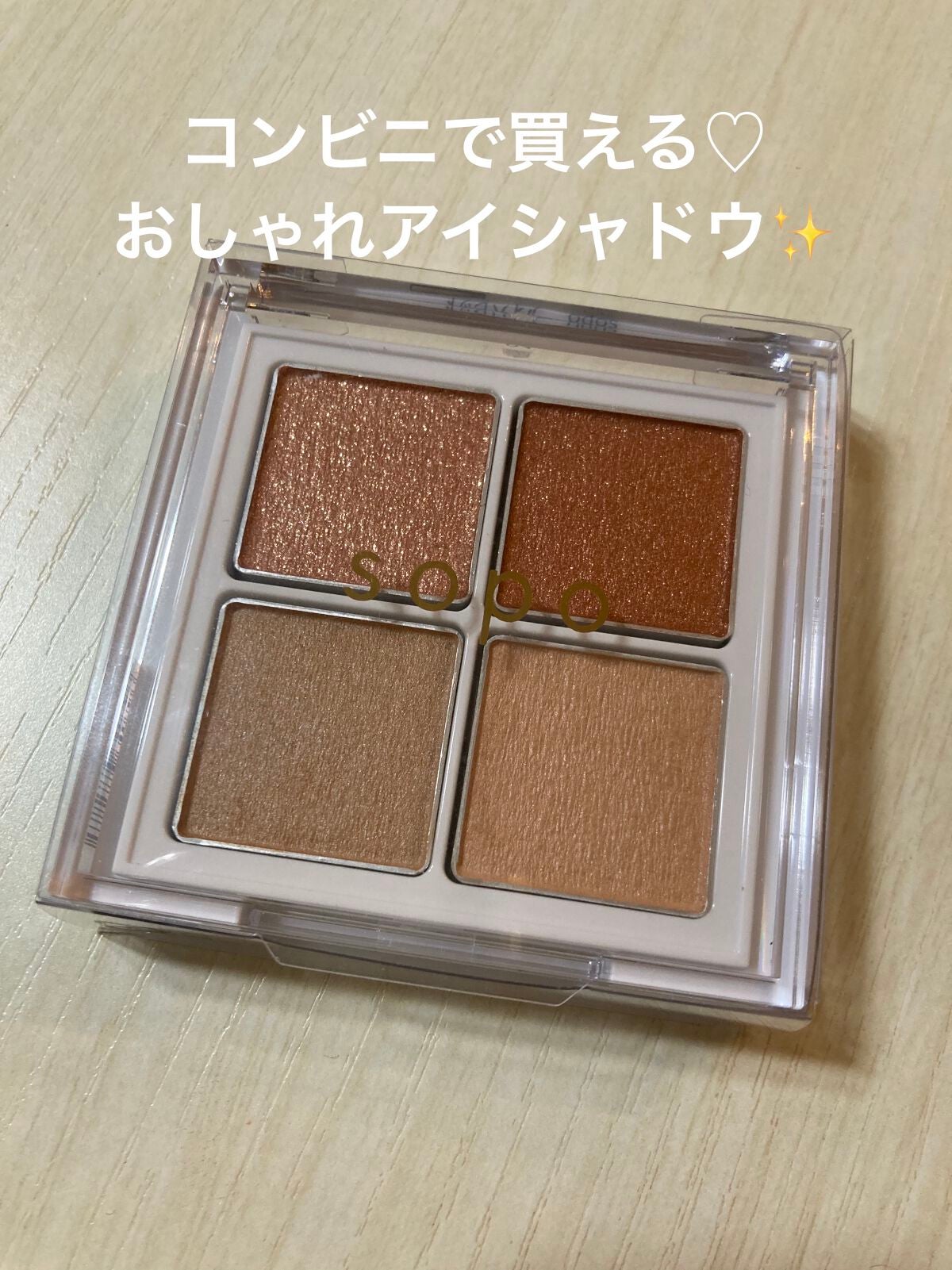 アイパレット/sopo/アイシャドウパレットを使ったクチコミ(1枚目)