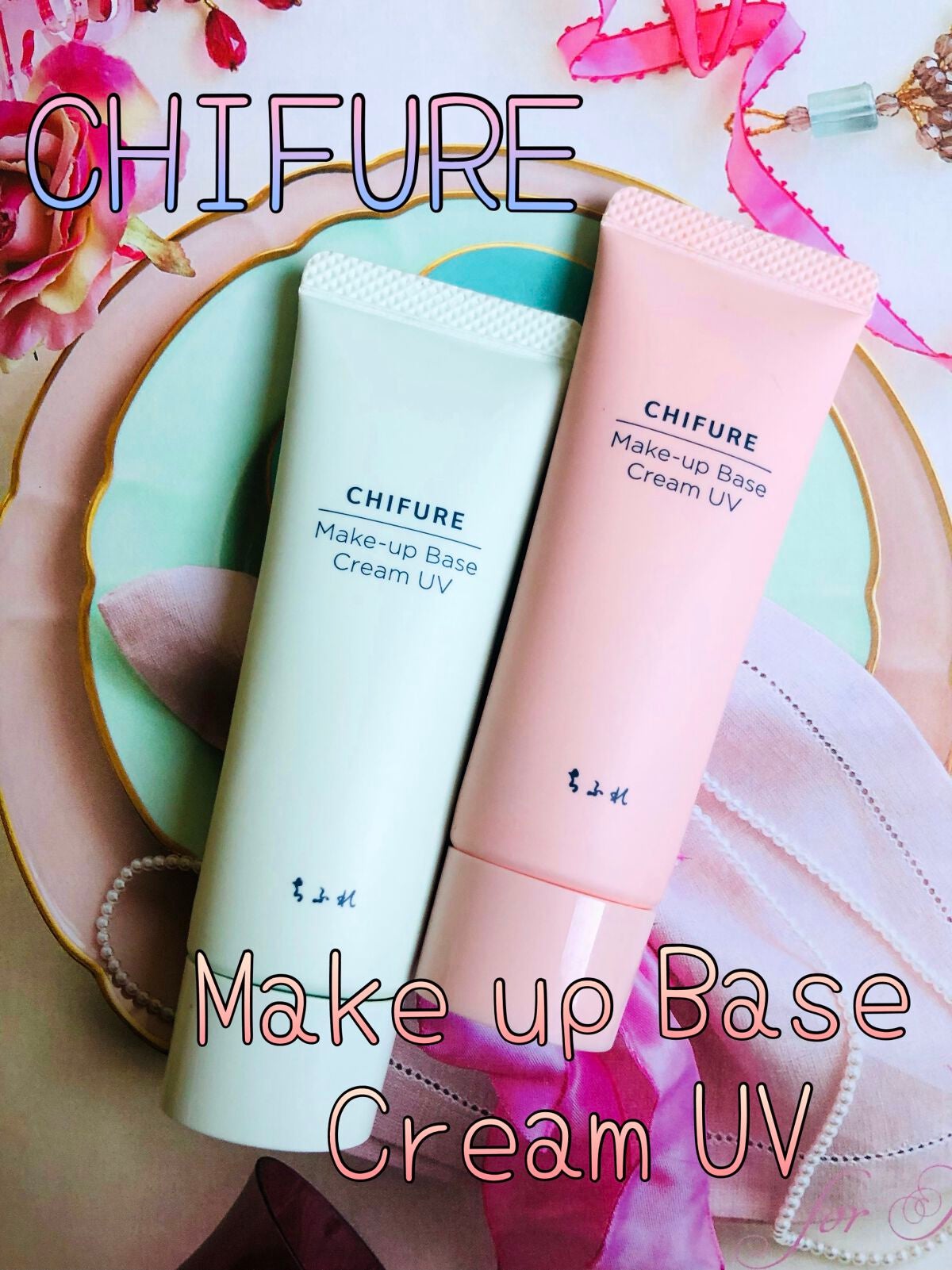 メーキャップ ベース クリーム UV/ちふれ/化粧下地を使ったクチコミ(1枚目)