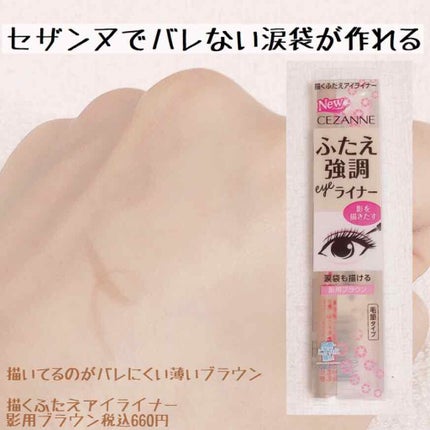 描くふたえアイライナー/CEZANNE/リキッドアイライナーを使ったクチコミ(1枚目)