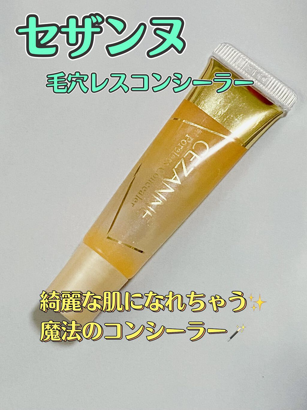 毛穴レスコンシーラー/CEZANNE/クリームコンシーラーを使ったクチコミ(1枚目)