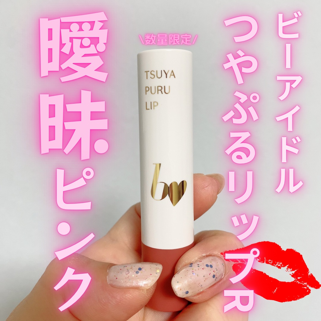 つやぷるリップR/b idol/口紅を使ったクチコミ（1枚目）