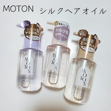 MOTON シルクヘアオイル フラワーガーデン/MOTON/ヘアオイルを使ったクチコミ(2枚目)