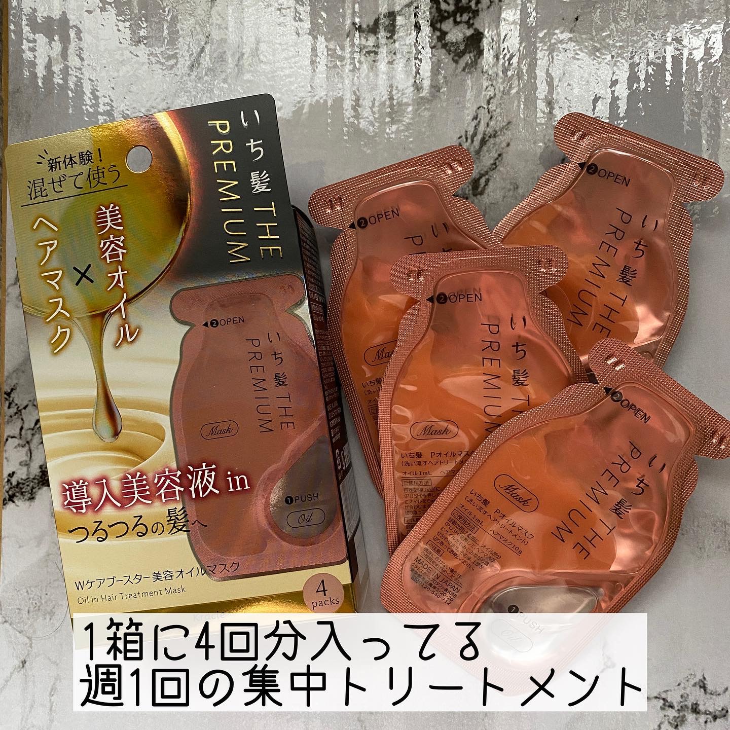 いち髪　THE PREMIUM　Wケアブースター美容オイルマスク/いち髪/ヘアマスク・ヘアパックを使ったクチコミ（2枚目）