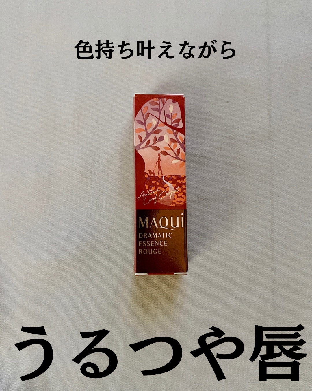 ドラマティックエッセンスルージュ/マキアージュ/口紅を使ったクチコミ（2枚目）