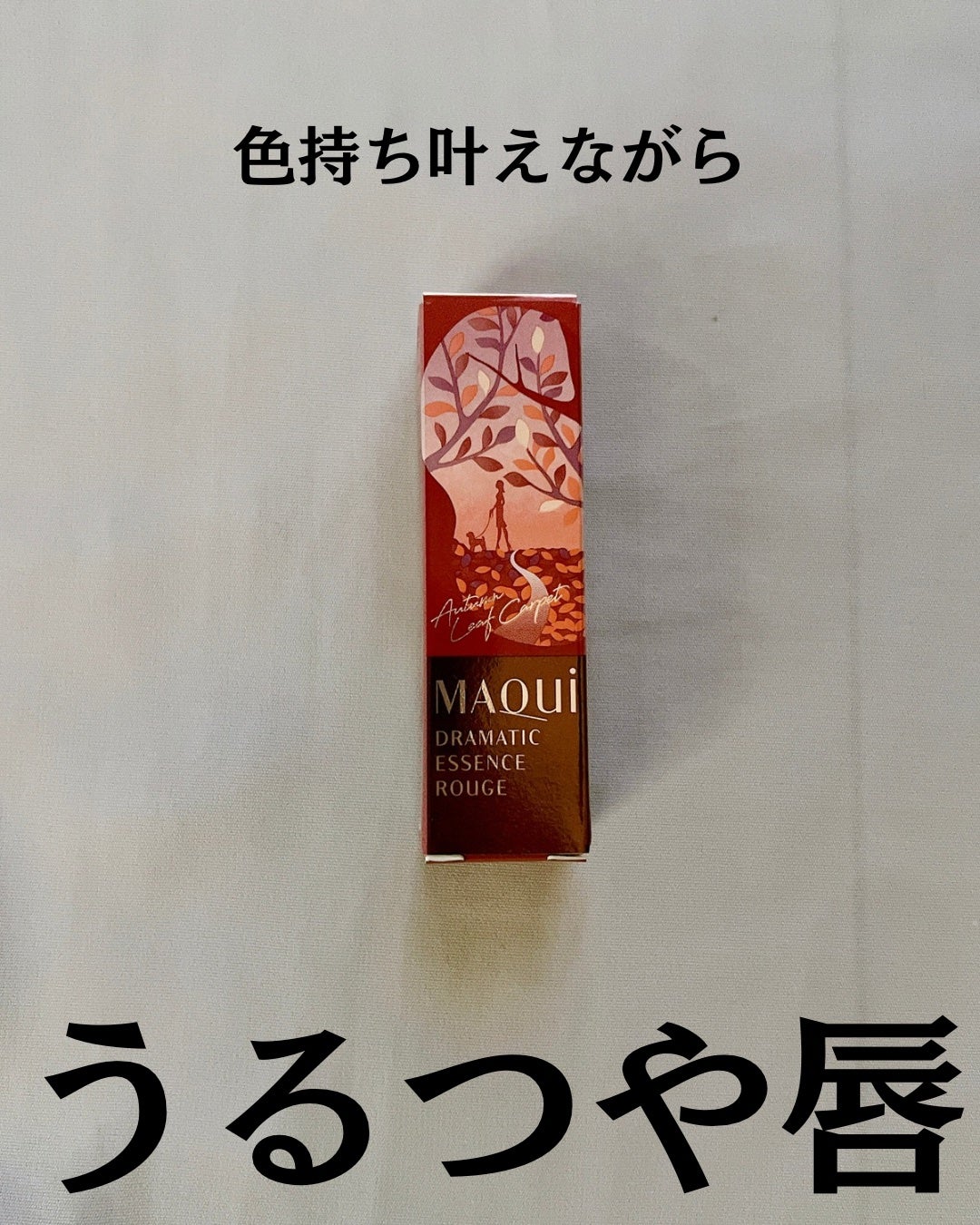 ドラマティックエッセンスルージュ/マキアージュ/口紅を使ったクチコミ(2枚目)