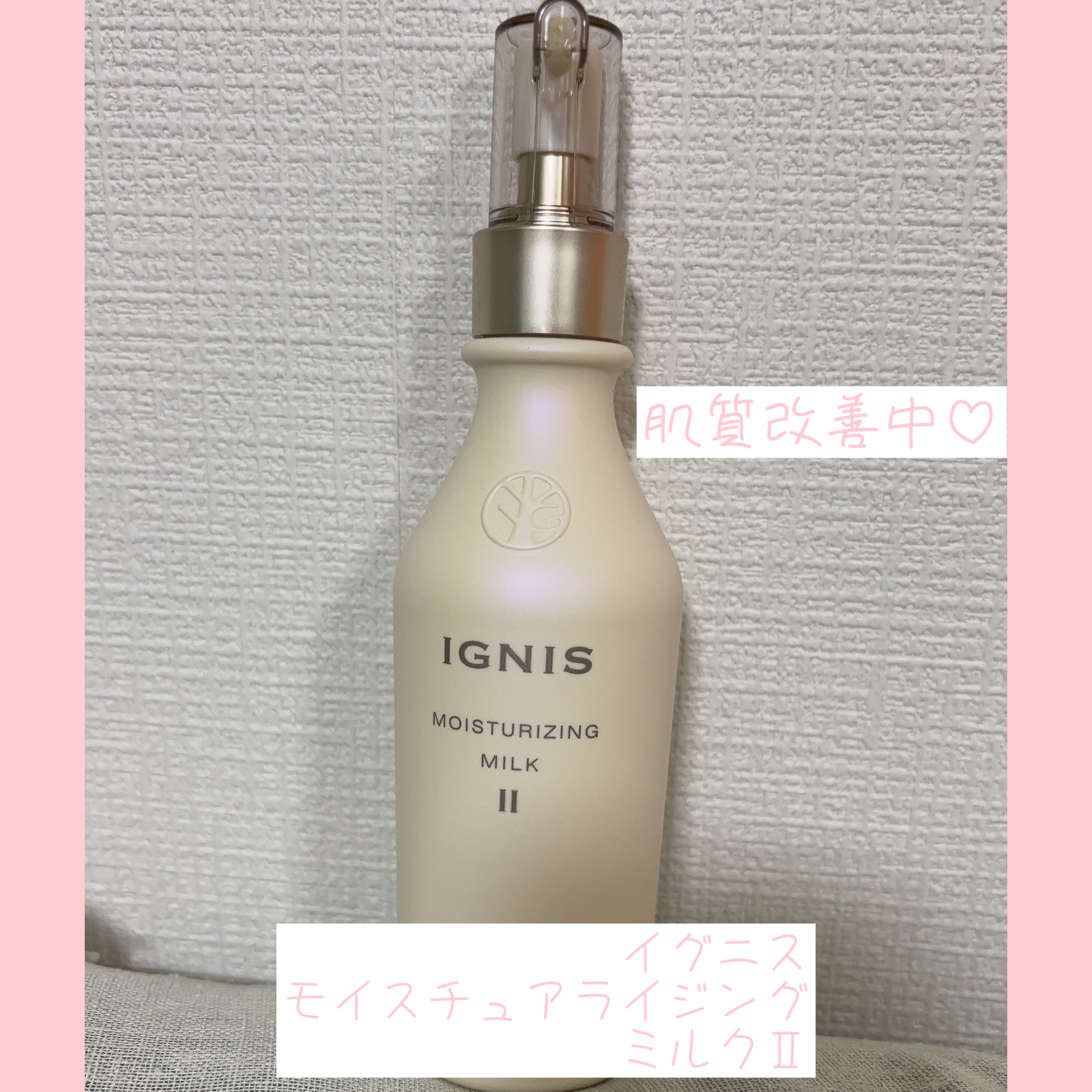 モイスチュアライジング ミルク II/IGNIS/乳液を使ったクチコミ（1枚目）