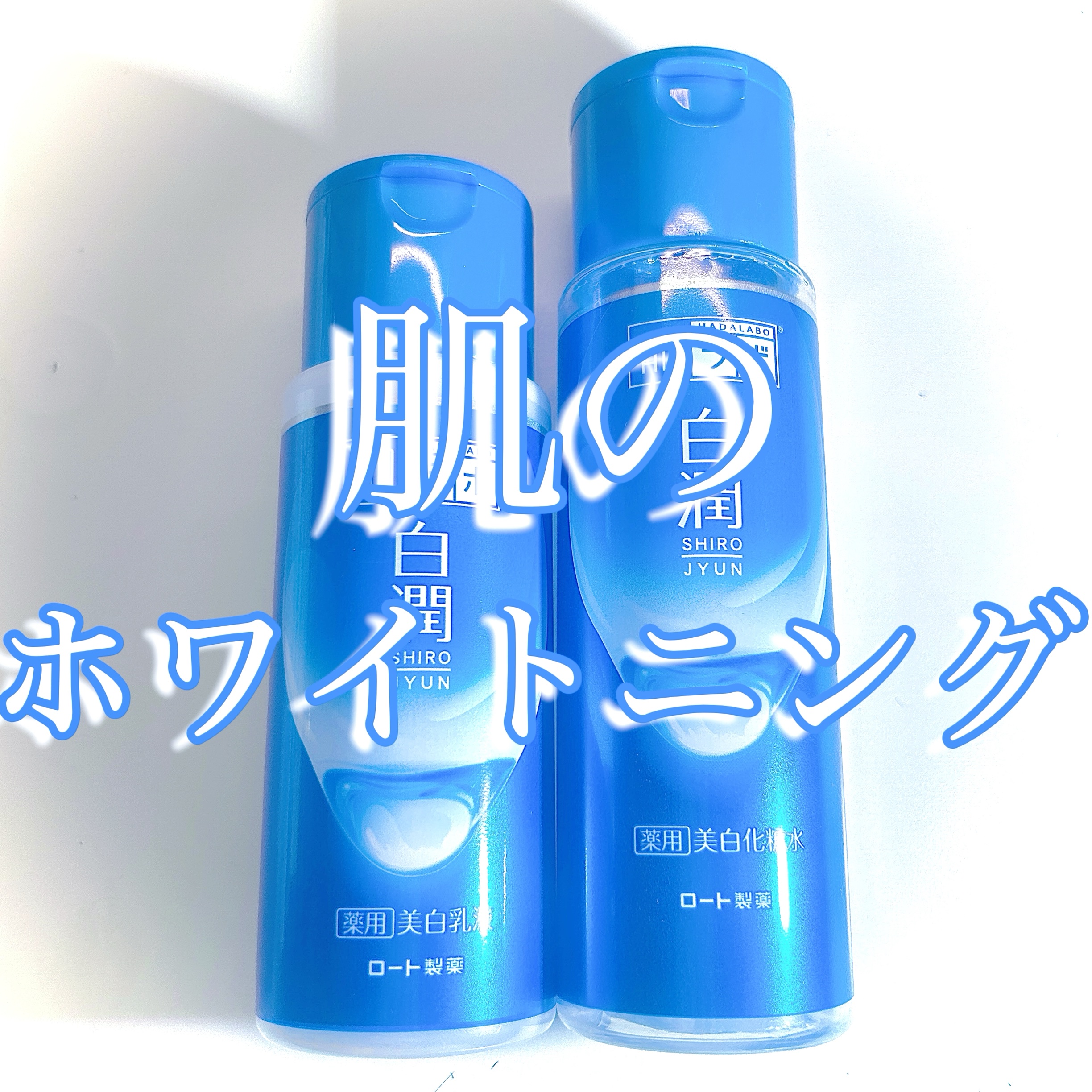 白潤 薬用美白乳液/肌ラボ/乳液を使ったクチコミ（1枚目）