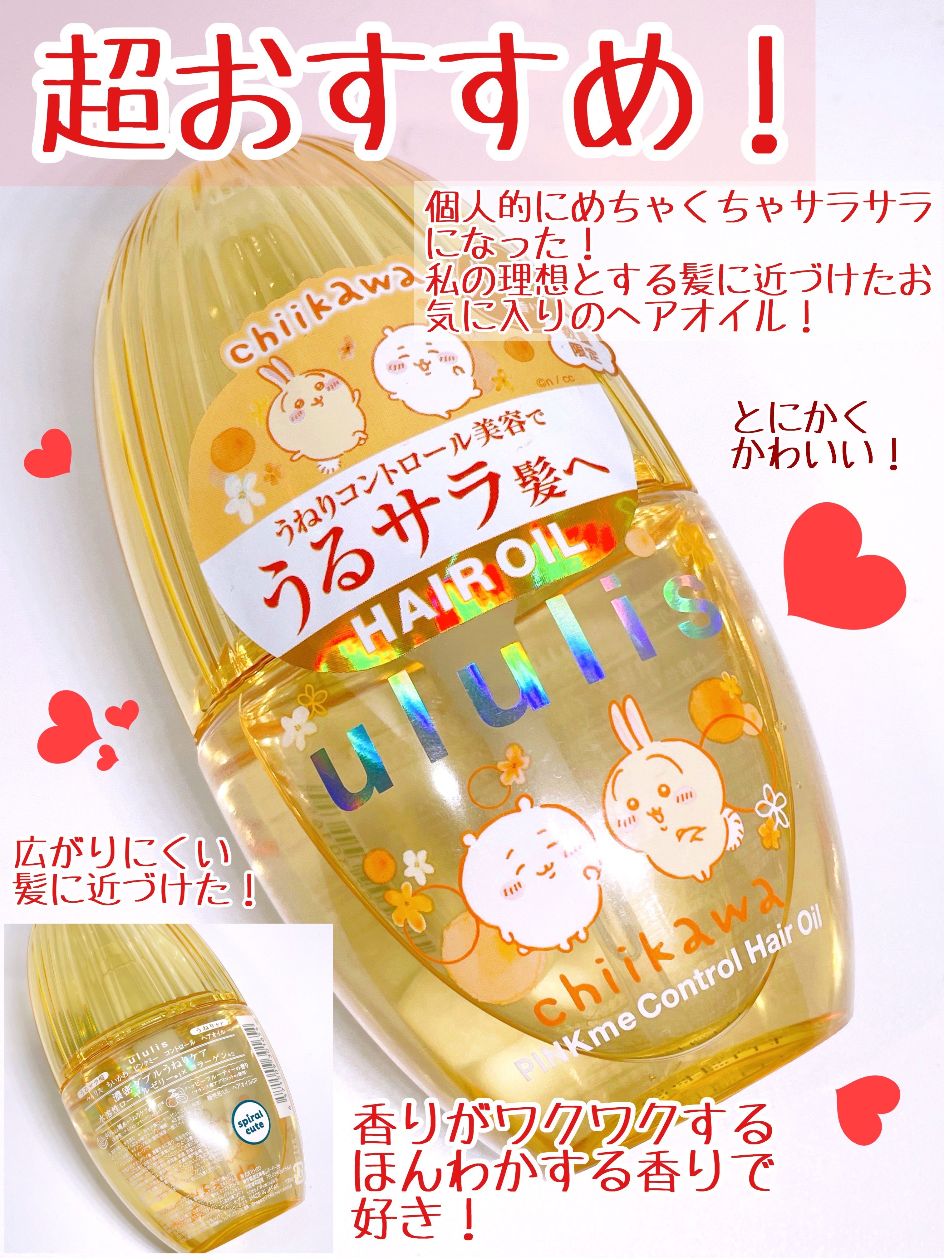 試してみた】ウルリス ちいかわ ピンクミー コントロール ヘアオイル