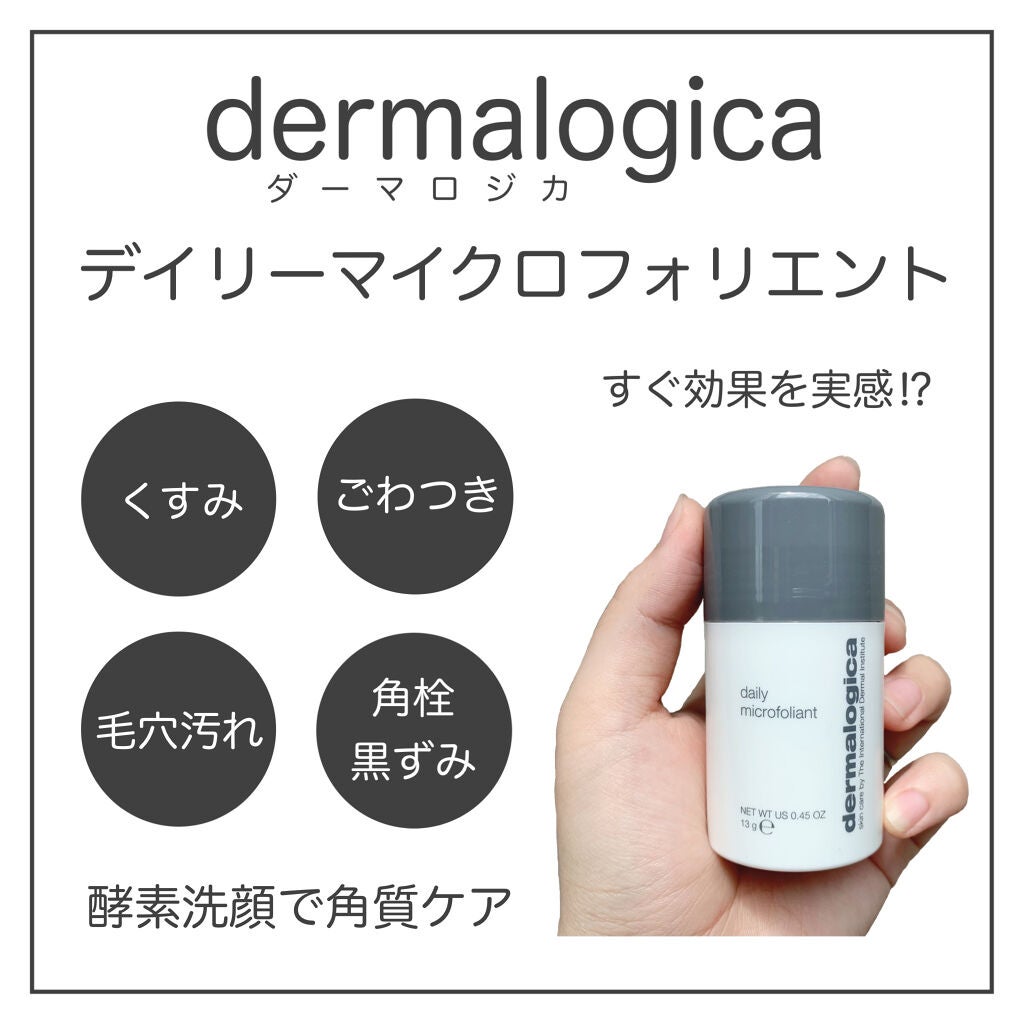 デイリーマイクロフォリエント/ダーマロジカ/洗顔パウダーを使ったクチコミ(1枚目)
