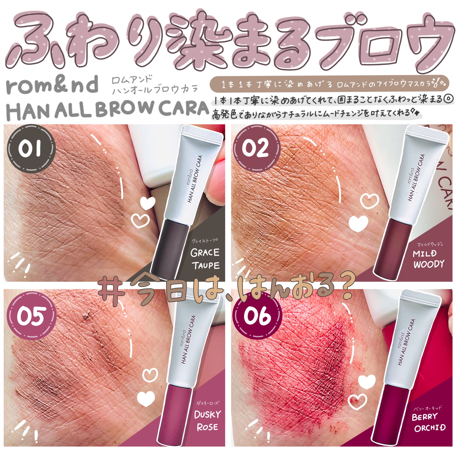 ハンオールブロウカラ/rom&nd/眉マスカラを使ったクチコミ（1枚目）