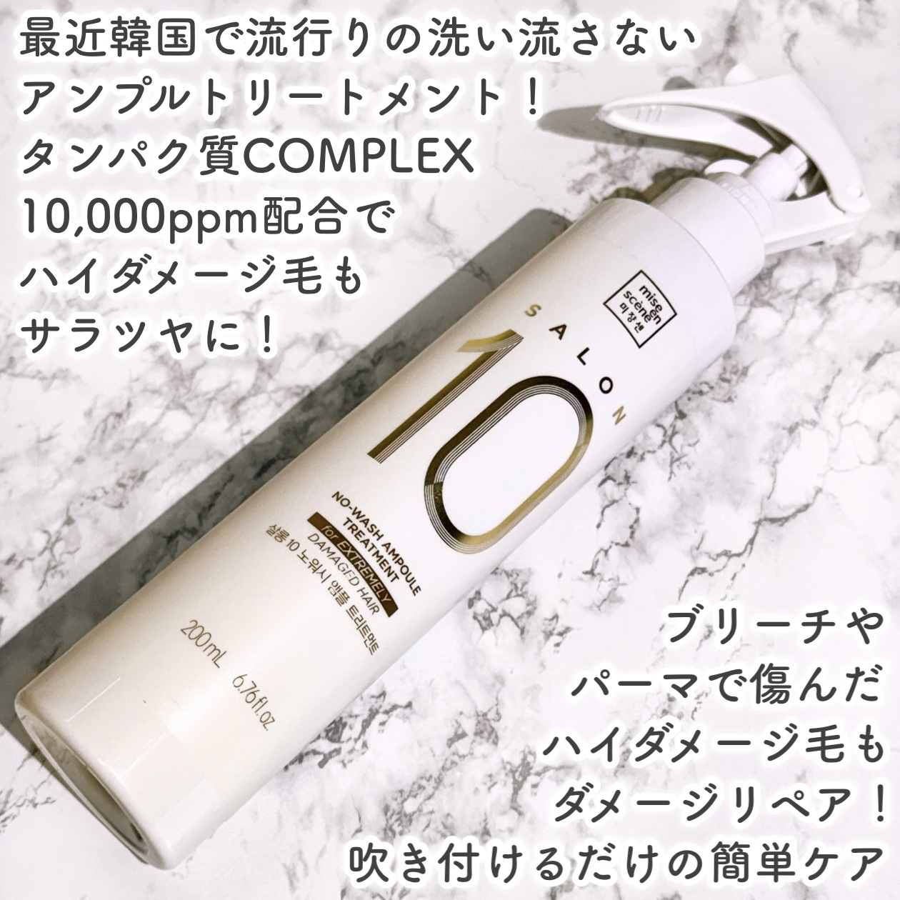 サロン10 洗いながさないトリートメント アンプルヘアミスト 超ダメージヘア用 /miseenscene/ヘアミストを使ったクチコミ（2枚目）