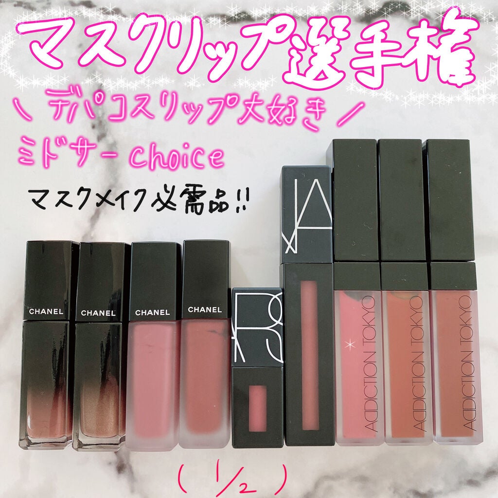 あなたはどっち派?NARS・CHANEL・ADDICTIONの口紅を徹底比較 あなたはどっち派?NARS・CHANEL・ADDICTIONの口紅を徹底比較