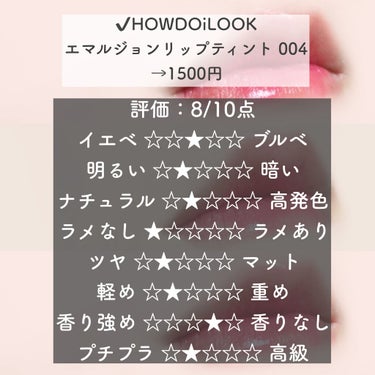 エマルジョンリップティント 004/HOWDOiLOOK/口紅を使ったクチコミ（2枚目）