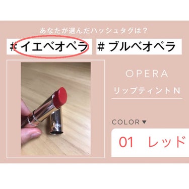 りんご on LIPS 「こんにちは！りんごです🍎皆さん、opéraのリップはカラーバリ..」（1枚目）