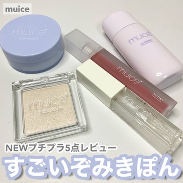 ぽってリップオイル/muice/リップグロスを使ったクチコミ（1枚目）