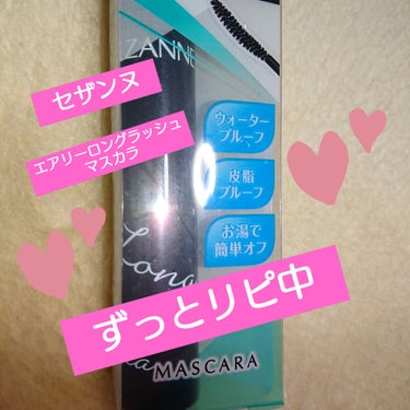 ずっと使ってるマスカラ😊

マスカラの下地にして使ってます。
☆これを塗って、乾く前に、マスカラ付けるのがポイントなんです️♡
伸びます❤
ボリュームも私は出ます❤
そして、付けても軽い❤

ナチュラルメイクとか、このマスカラだけでもじゅうぶんかわいい♥️

画像4枚目は目のアップあるので注意^^;
こちらはセザンヌのこのマスカラだけ付けたものです。
画質悪くてすみません💦
この上からマスカラ塗るので、もっとボリューム、長さでます。

☆お湯落ちだし、プチプラだし、
私にとっては言うことナシの商品です。

7本目くらいかな🎶
更にストックも買ってあります🎶

繊維が細いので本当嬉しい！
ほかのマスカラと重ね付けにはもってこいのマスカラかと思ってます(*^^*)

CEZANNE
エアリーロングラッシュマスカラ
お湯落ち
軽い
盛れる
ナチュラル
プチプラコスメ
永遠に使いたい

の画像 その0