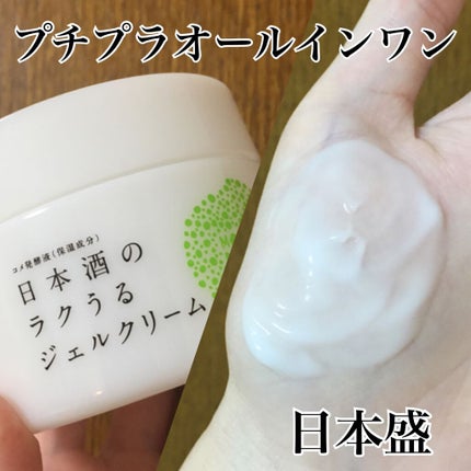 日本酒の保湿ジェルクリーム/日本盛/フェイスクリームを使ったクチコミ(1枚目)