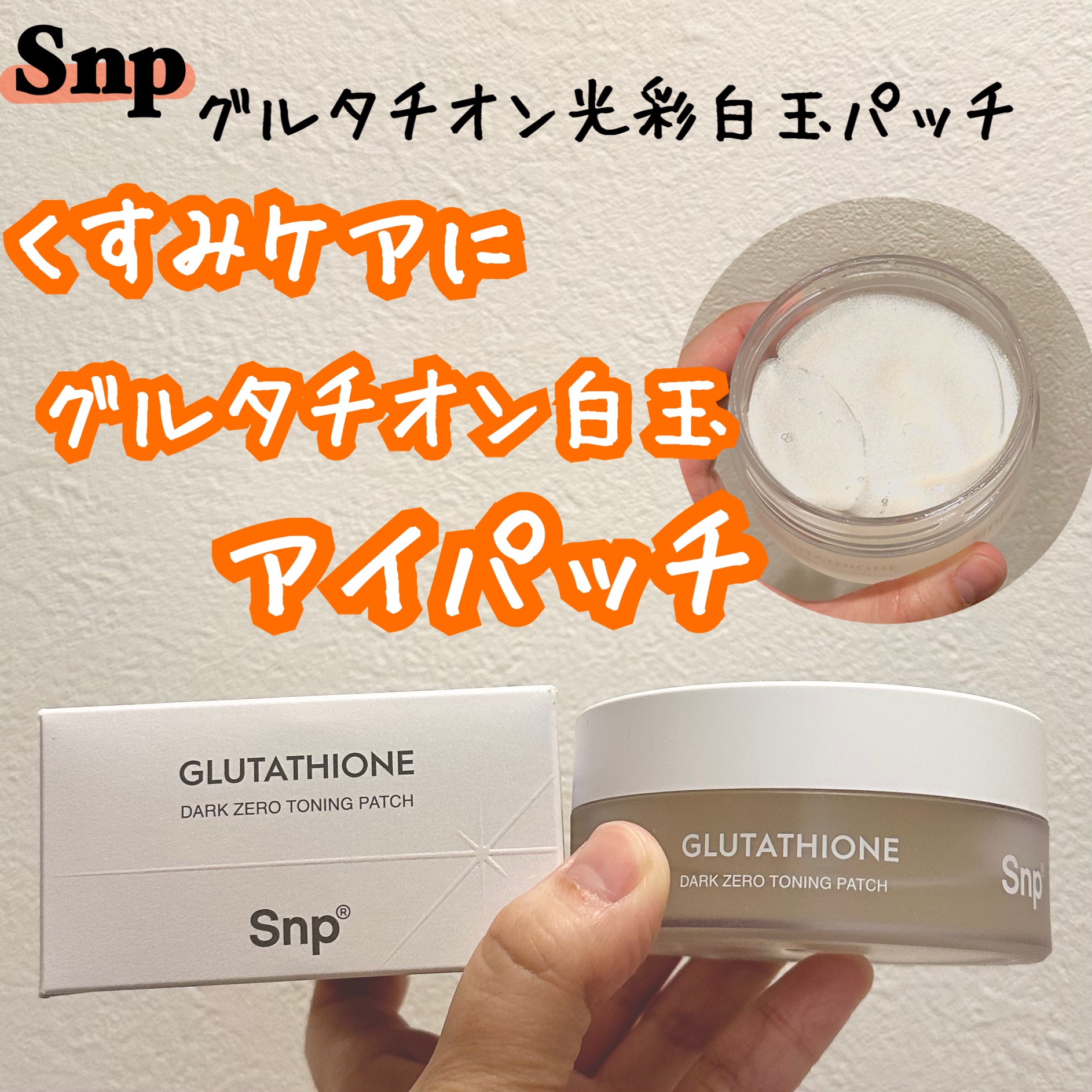 グルタチオンダークゼロトーニングパッチ/SNP/アイケア・アイクリームを使ったクチコミ（1枚目）