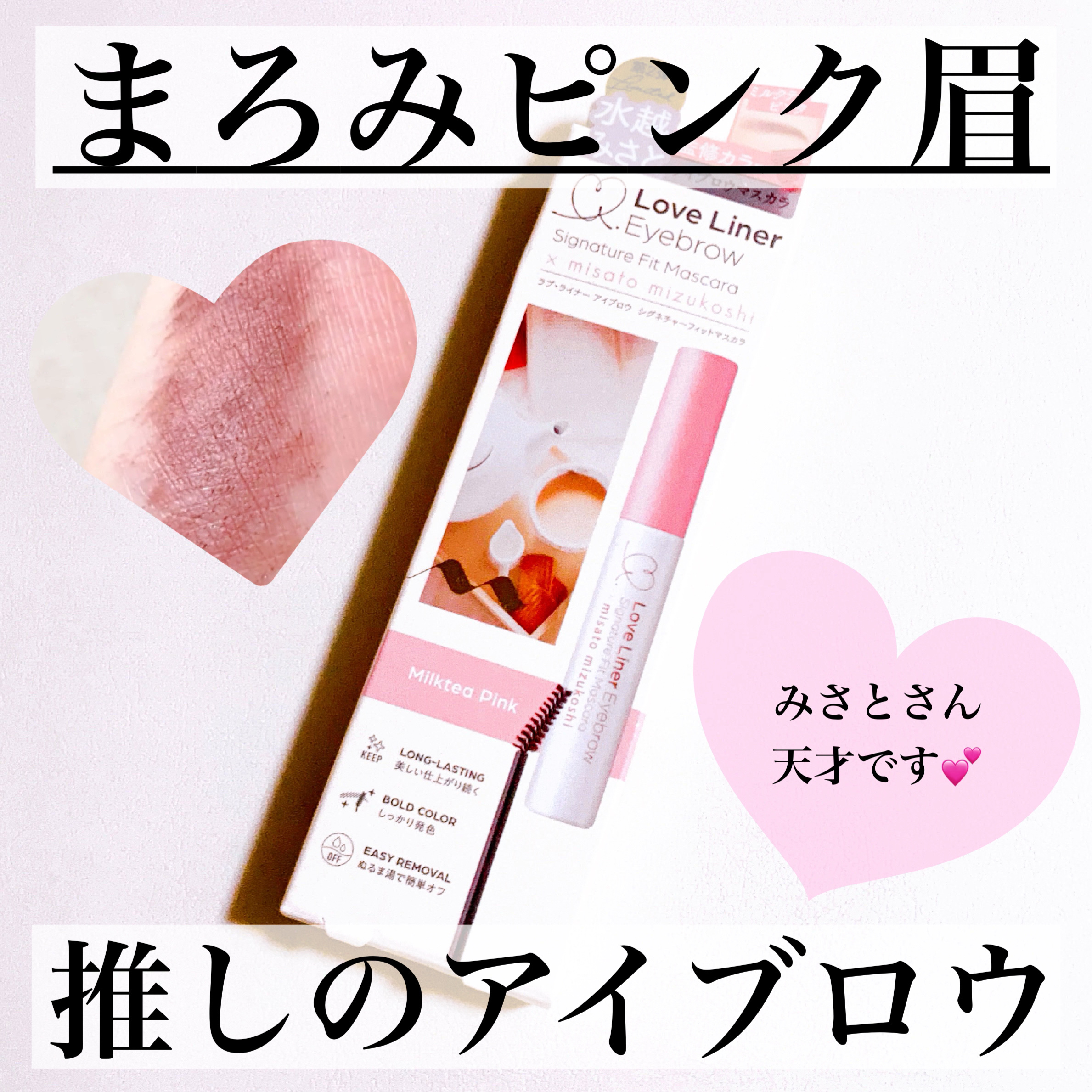 ラブ・ライナー シグネチャーフィットマスカラ ＭＭＣ２＜アイブロウ＞/ラブ・ライナー/眉マスカラを使ったクチコミ（1枚目）