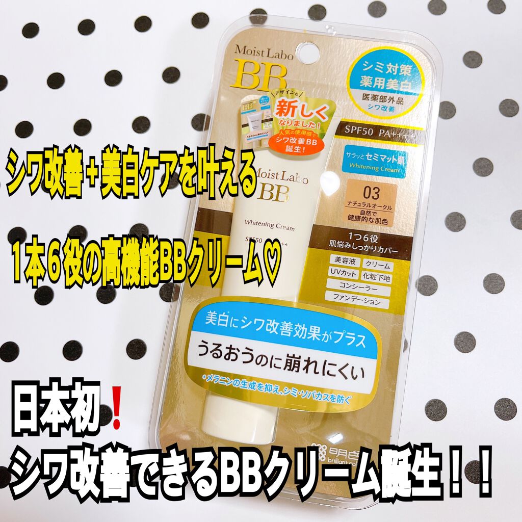 モイストラボ 薬用美白BBクリーム 01 ナチュラルベージュ/Moist Labo/BBクリームを使ったクチコミ（1枚目）