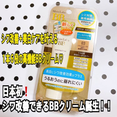 モイストラボ 薬用美白BBクリーム/Moist Labo/BBクリームを使ったクチコミ（1枚目）