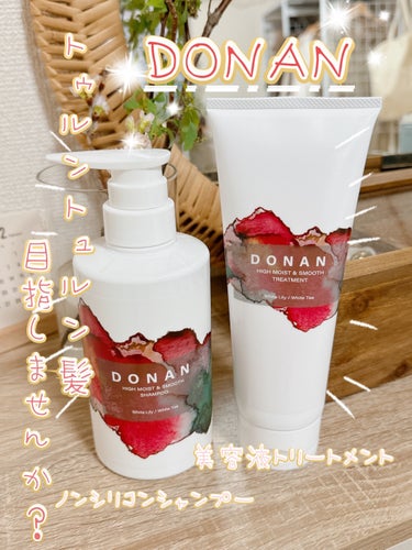 ハイモイスト＆スムースシャンプー/トリートメント/DONAN/シャンプー・コンディショナーを使ったクチコミ（1枚目）