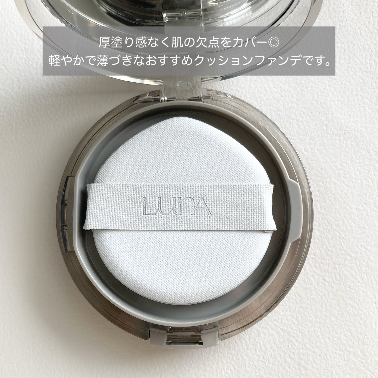 ブラーカバークッション/LUNA/クッションファンデーションを使ったクチコミ（2枚目）
