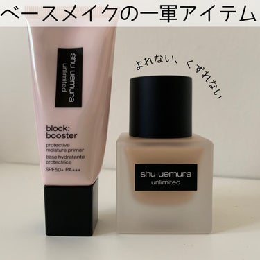 アンリミテッド ブロック：ブースター/shu uemura/化粧下地を使ったクチコミ（1枚目）