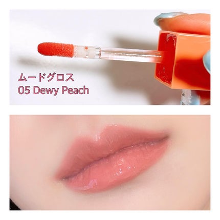 マッドピーチグロウフィットムードグロス/MAD PEACH/リップグロスを使ったクチコミ(6枚目)